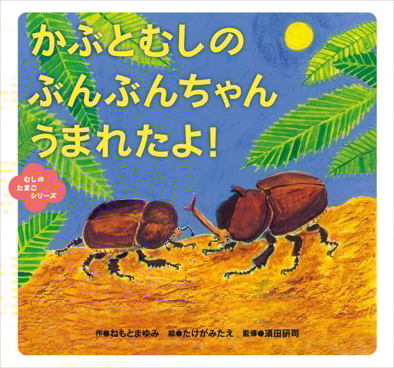 かぶとむしのぶんぶんちゃんうまれたよ! (むしのたまごシリーズ)