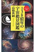 138億年の宇宙絶景図鑑 (ベスト新書)
