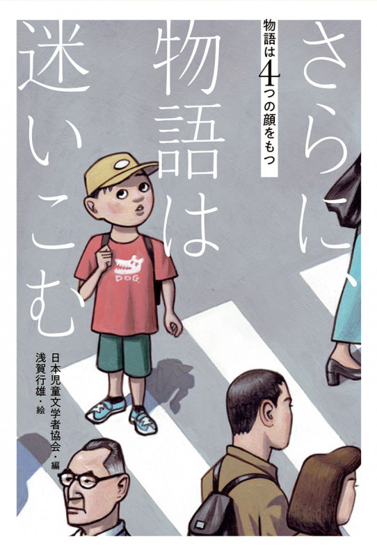 さらに、物語は迷いこむ (物語は4つの顔をもつ)の詳細を見る