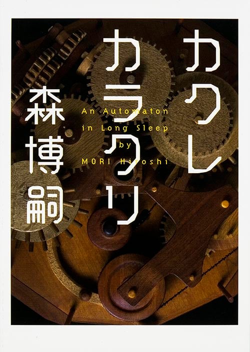カクレカラクリ An Automaton in Long Sleep (MF文庫ダ・ヴィンチ)