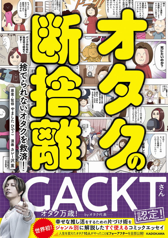 オタクの断捨離 捨てられないオタクを救済! コミックエッセイ
