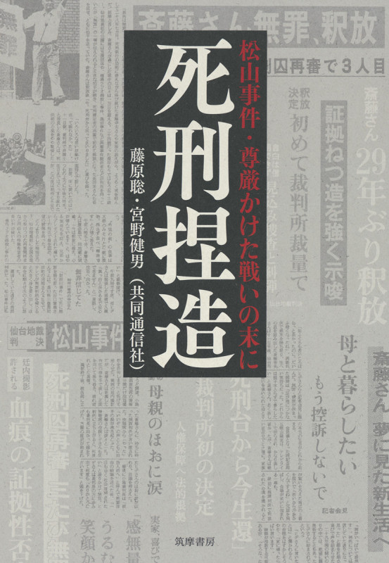 死刑捏造 松山事件・尊厳かけた戦いの末に (単行本)