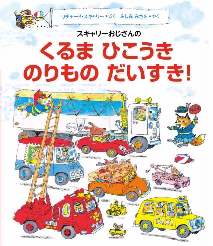 スキャリーおじさんの くるま ひこうき のりものだいすき!