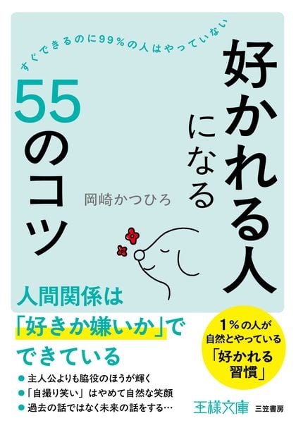 「好かれる人」になる55のコツ (王様文庫)