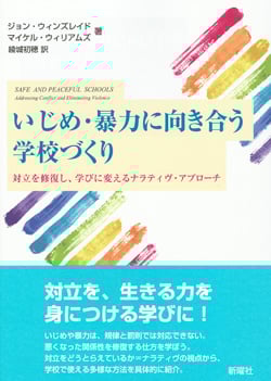 いじめ・暴力に向き合う学校づくり 対立を修復し、学びに変えるナラティヴ・アプローチ