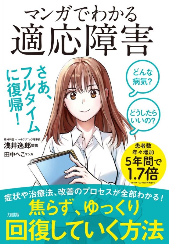 どんな病気? どうしたらいいの? マンガでわかる 適応障害