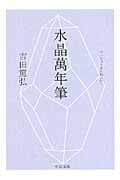 水晶萬年筆 (中公文庫)