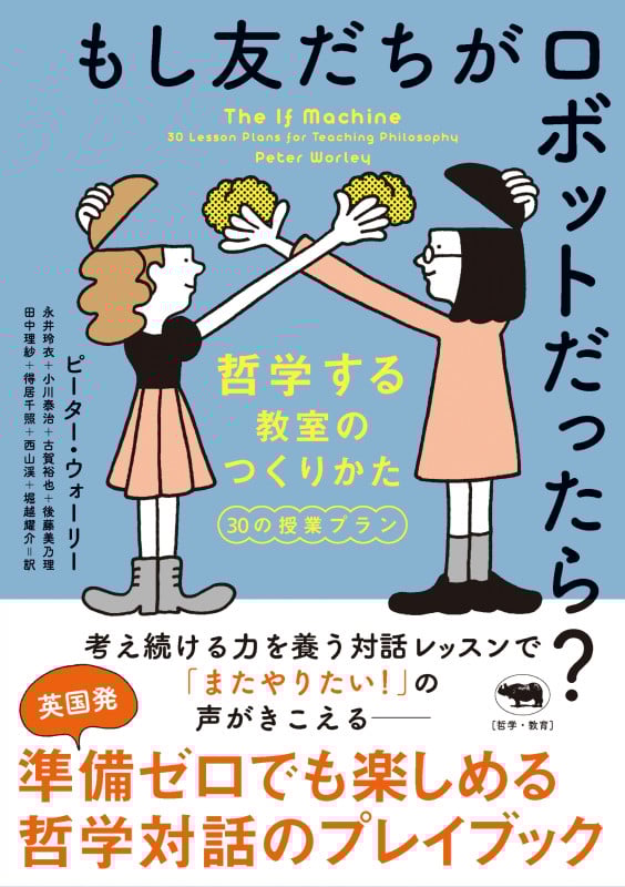 もし友だちがロボットだったら? 哲学する教室のつくりかた 30の授業プラン