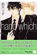 hand which (バンブーC)