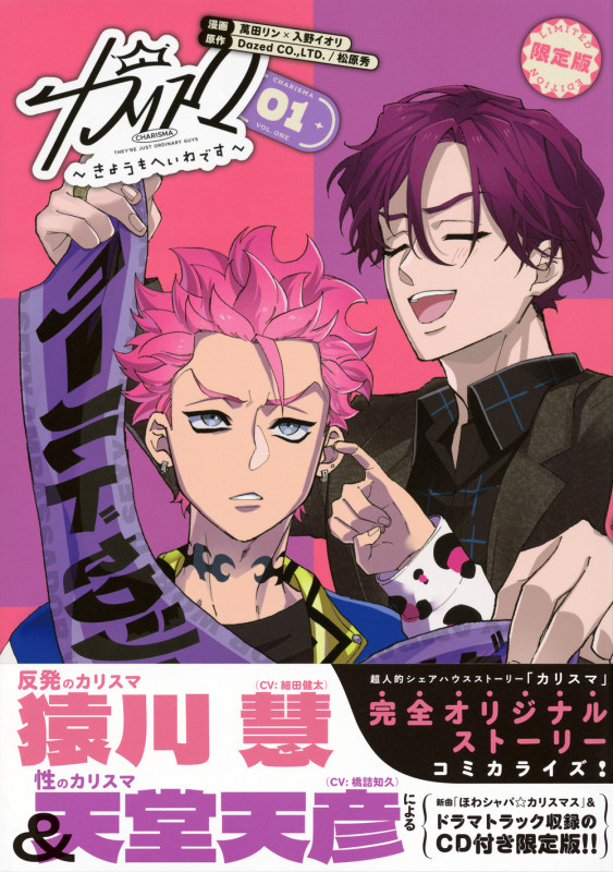 カリスマ~きょうもへいわです~(1) CD付き限定版 (講談社キャラクターズA)