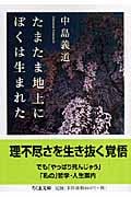 たまたま地上にぼくは生まれた