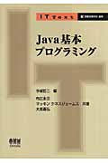 Java基本プログラミング (IT Text)