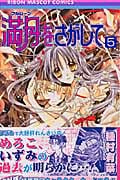 満月をさがして (5) (りぼんマスコットC)