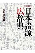 日本語源広辞典