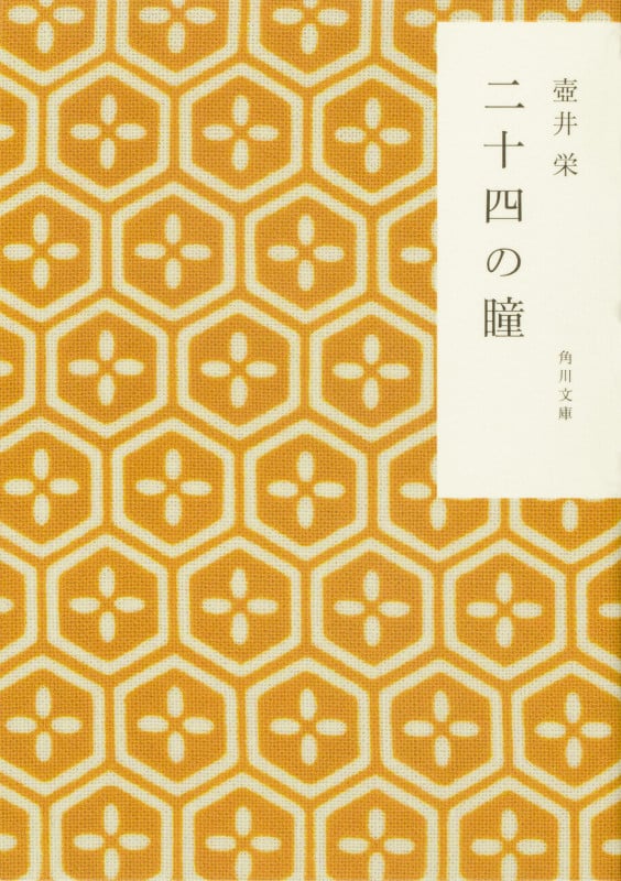二十四の瞳 (角川文庫)