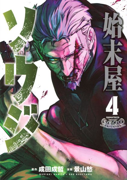 始末屋ソウジ(4) (ヤンマガKCスペシャル)