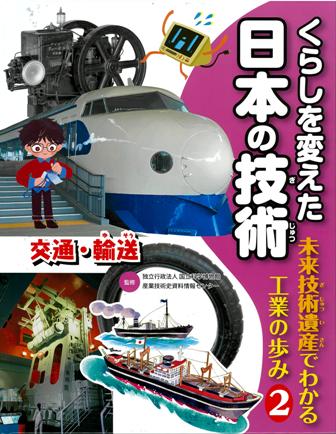 くらしを変えた日本の技術 未来技術遺産でわかる工業の歩み 交通・輸送 (2)