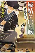 縁結び仕り候 結婚奉行