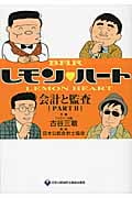 Barレモン・ハート 会計と監査 PART II