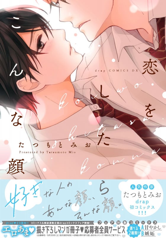 恋をしたらこんな顔 (drap COMICS DX)