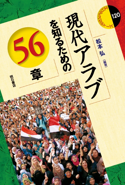 現代アラブを知るための56章 (エリア・スタディーズ 120)
