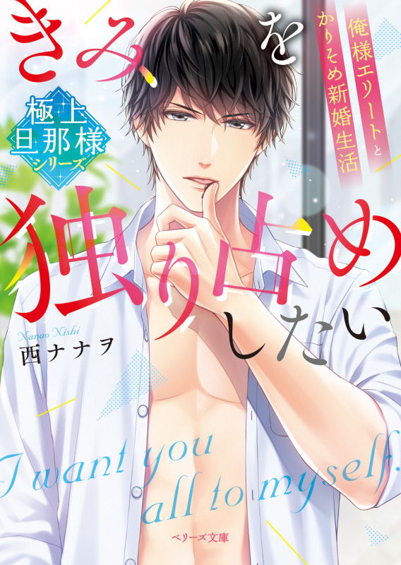 きみを独り占めしたい 俺様エリートとかりそめ新婚生活 極上旦那様シリーズ (ベリーズ文庫)