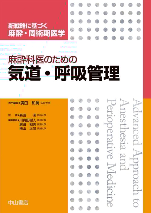 麻酔科医のための気道・呼吸管理 新戦略に基づく麻酔・周術期医学