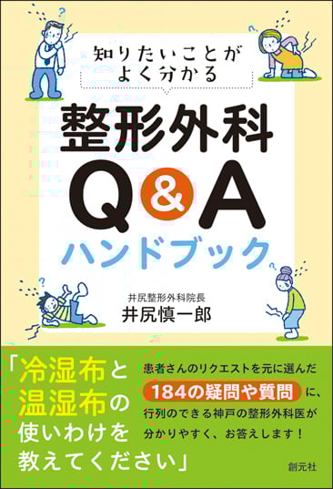 知りたいことがよく分かる整形外科Q&Aハンドブック