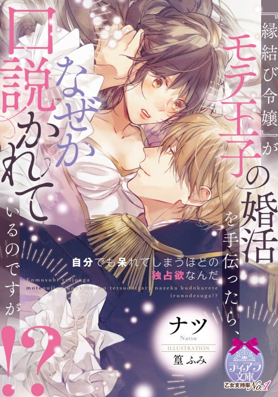 『縁結び令嬢』がモテ王子の婚活を手伝ったら、なぜか口説かれているのですが!? (ティアラ文庫)