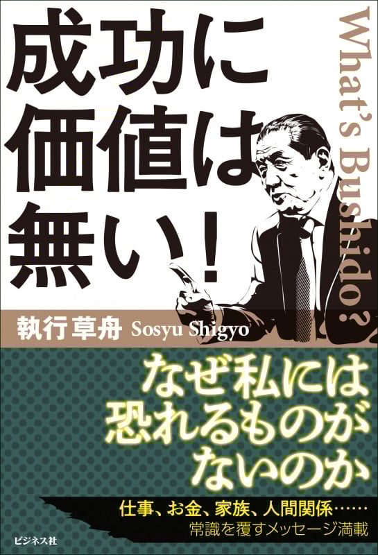 成功に価値は無い!