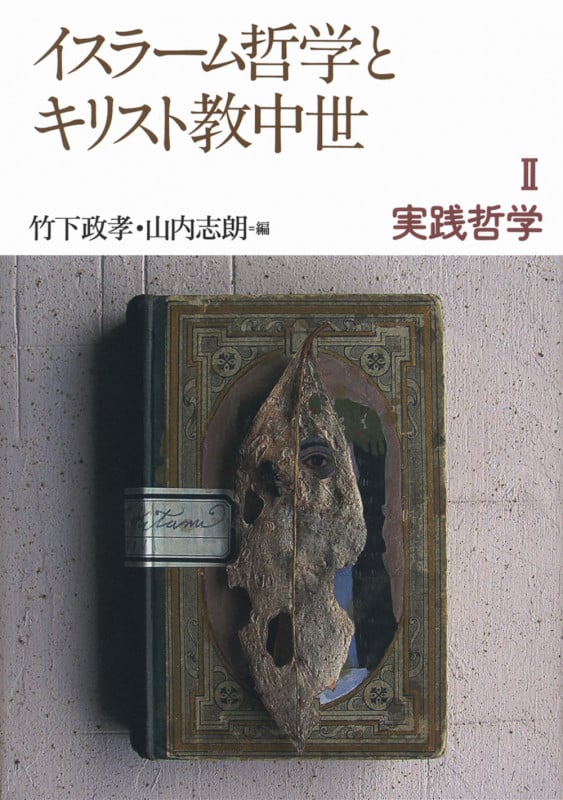 イスラーム哲学とキリスト教中世 (2)の詳細を見る