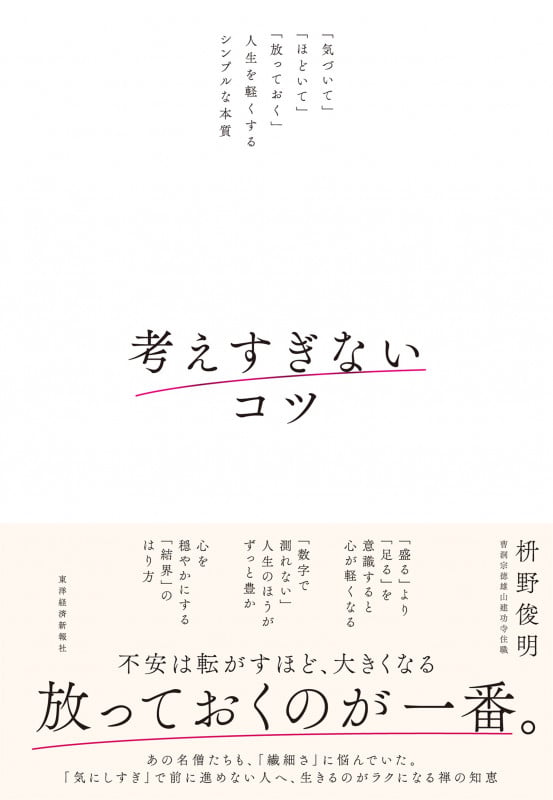 考えすぎないコツ 「気づいて」「ほどいて」「放っておく」人生を軽くするシンプルな本質の詳細を見る