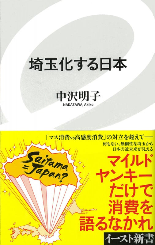 埼玉化する日本 (イースト新書)