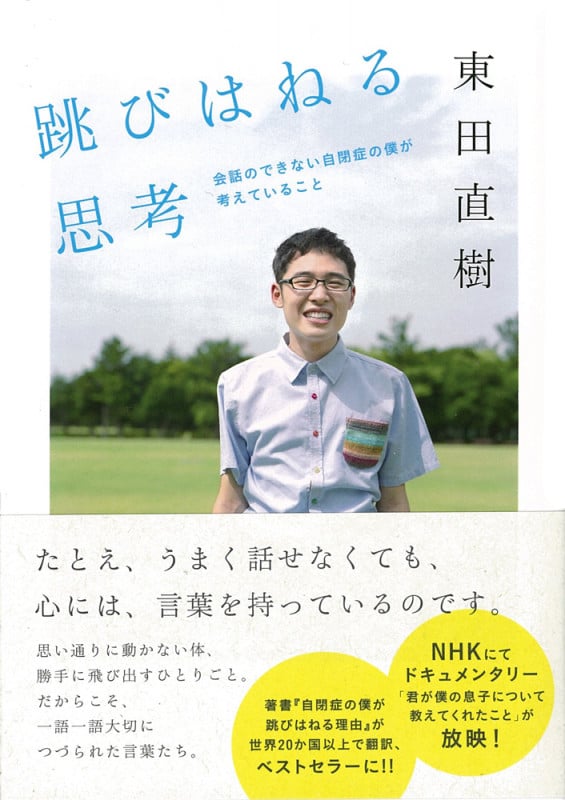 跳びはねる思考 話のできない自閉症の僕が考えていること