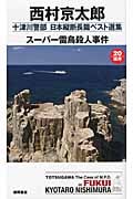 スーパー雷鳥殺人事件 十津川警部日本縦断長篇ベスト選集 20 福井 (トクマ・ノベルズ)の詳細を見る