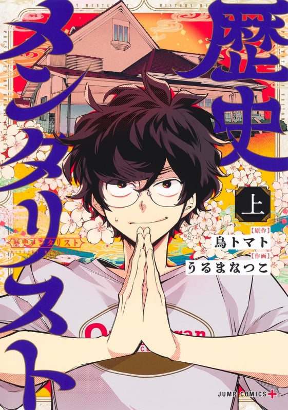 歴史メンタリスト (上) (ジャンプC+)