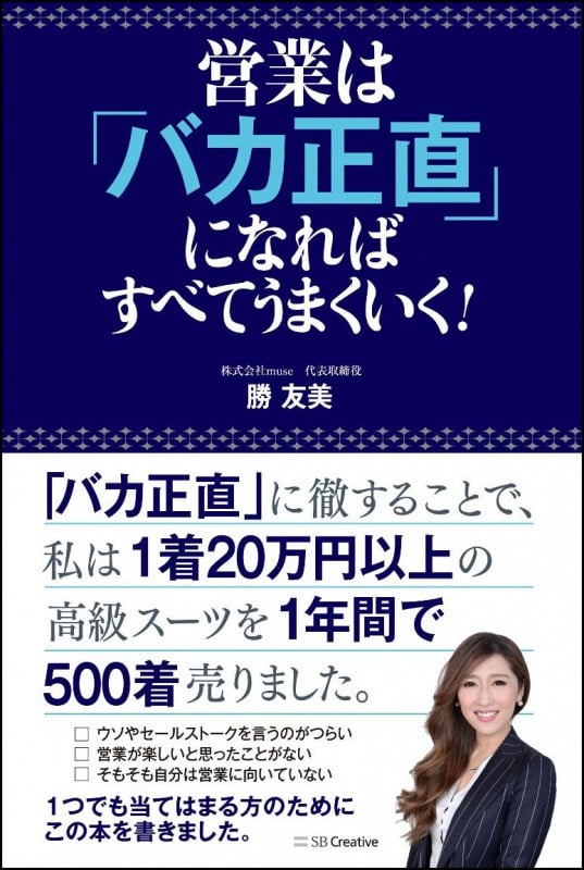 営業は「バカ正直」になればすべてうまくいく!
