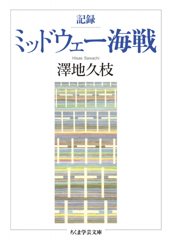 記録 ミッドウェー海戦 (ちくま学芸文庫)