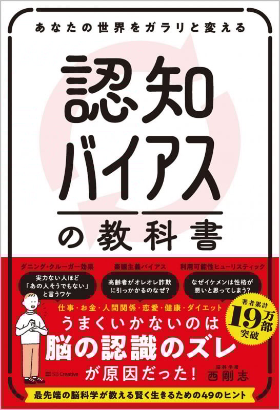 認知バイアスの教科書 あなたの世界をガラリと変える