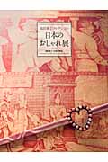 池田重子コレクション 日本のおしゃれ展