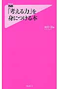 「考える力」を身につける本 (Forest 2545 Shinsyo 073)