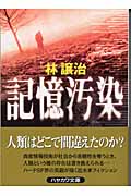 記憶汚染 (ハヤカワ文庫JA)