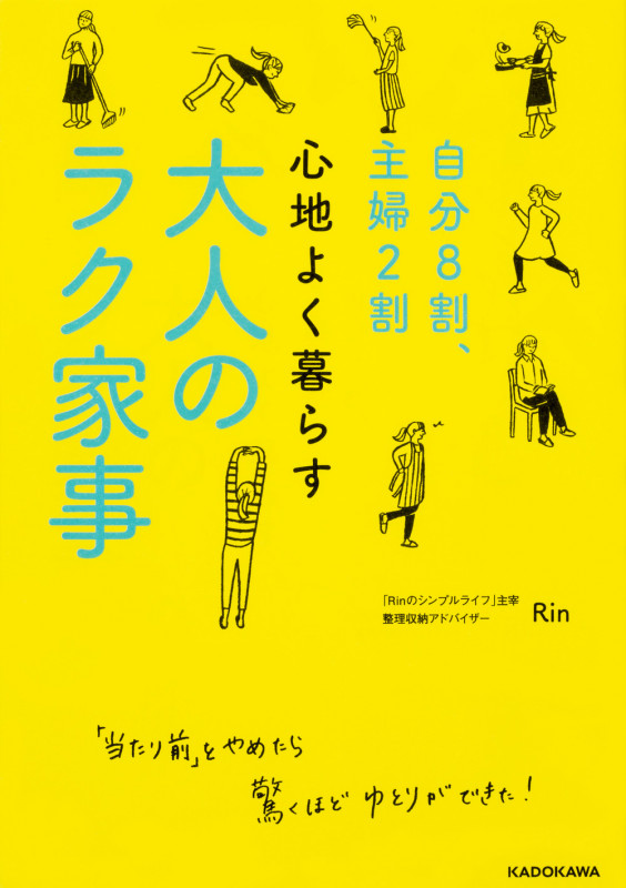 自分8割、主婦2割 心地よく暮らす大人のラク家事の詳細を見る
