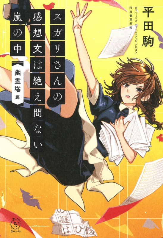 スガリさんの感想文は絶え間ない嵐の中 『幽霊塔』編 (5分シリーズ+)