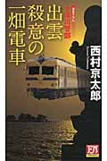 出雲 殺意の一畑電車 十津川警部 (フタバ・ノベルス)