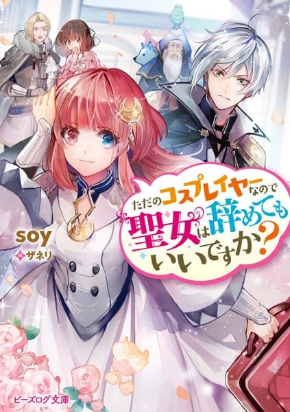 ただのコスプレイヤーなので聖女は辞めてもいいですか? (1) (ビーズログ文庫)