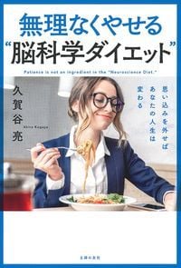 無理なくやせる“脳科学ダイエット” 思い込みを外せばあなたの人生は変わる