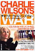チャーリー・ウィルソンズ・ウォー (下) (ハヤカワ文庫NF)の詳細を見る