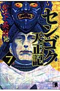 センゴク天正記 (7) (ヤングマガジンKCSP)