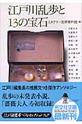 江戸川乱歩と13の宝石 (光文社文庫 み-19-27)